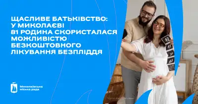 У Миколаєві 81 пара отримала безкоштовне лікування безпліддя за державною програмою