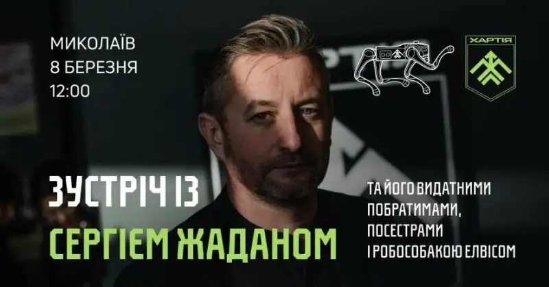 У Миколаєві пройде зустріч із Сергієм Жаданом та його побратимами: як долучитися