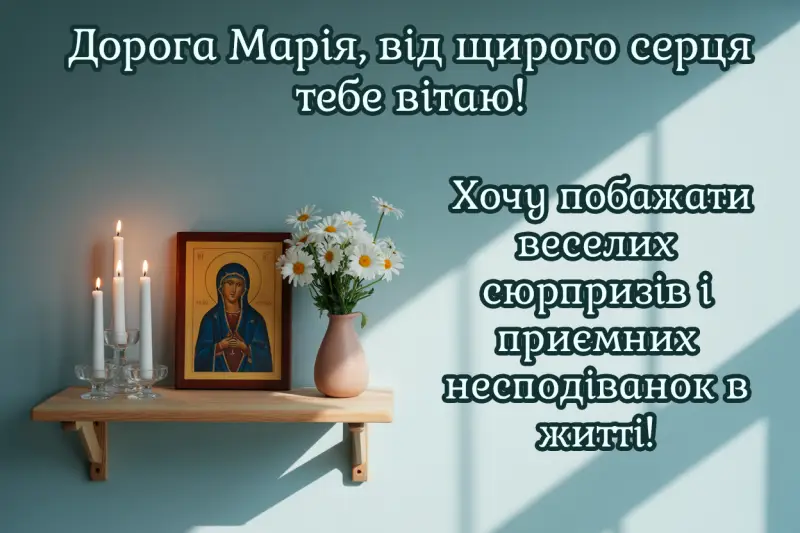 Привітання з днем ангела Марії