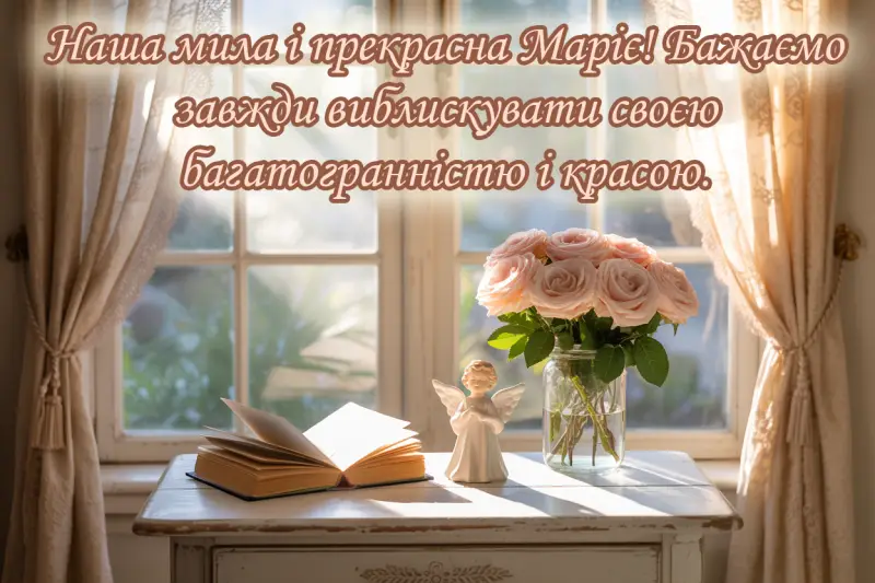 Привітання з днем ангела Марії
